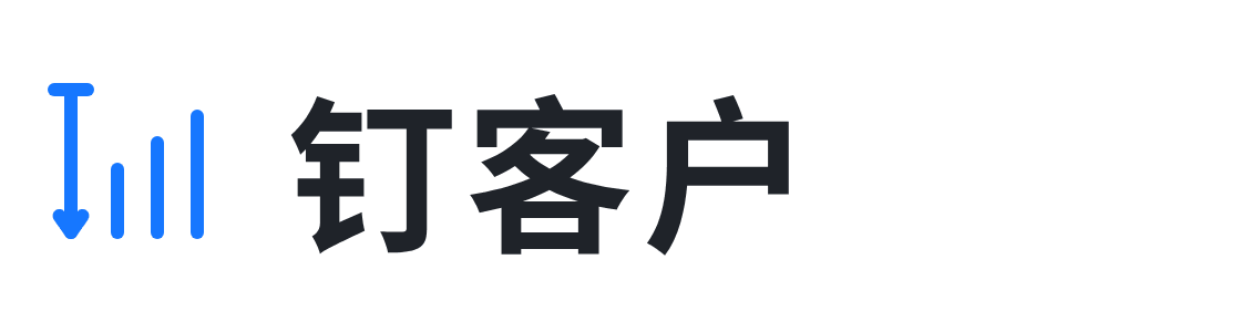 钉客户